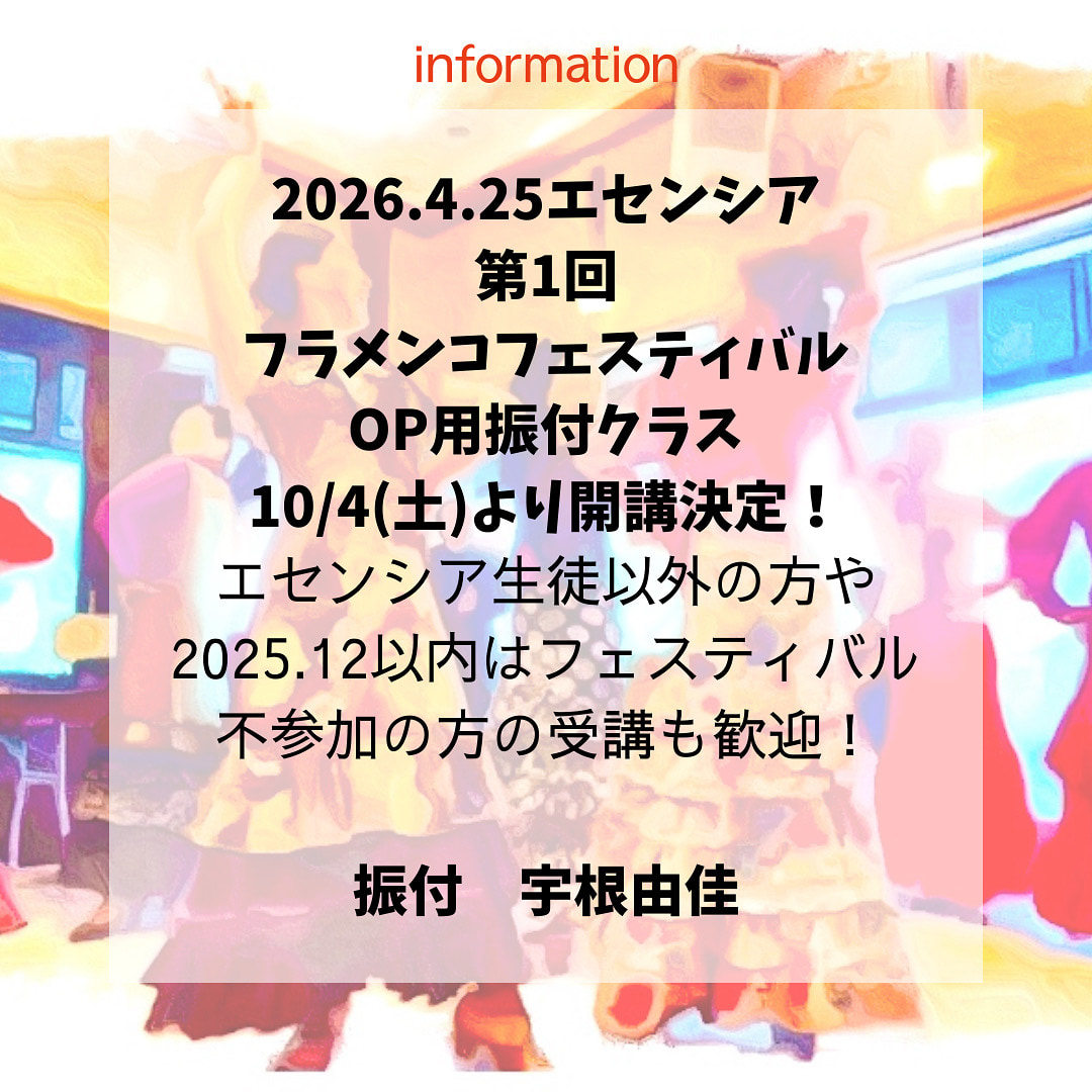 【第1回 フェスティバル フラメンコ スタジオ エセンシア 】OPクラス10/4（土）より開講！参加者受付中！エセンシア外部の練習生も歓迎）