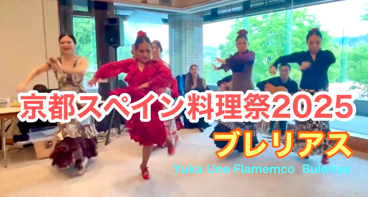 【動画】京都スペイン料理祭2025「ブレリアス」