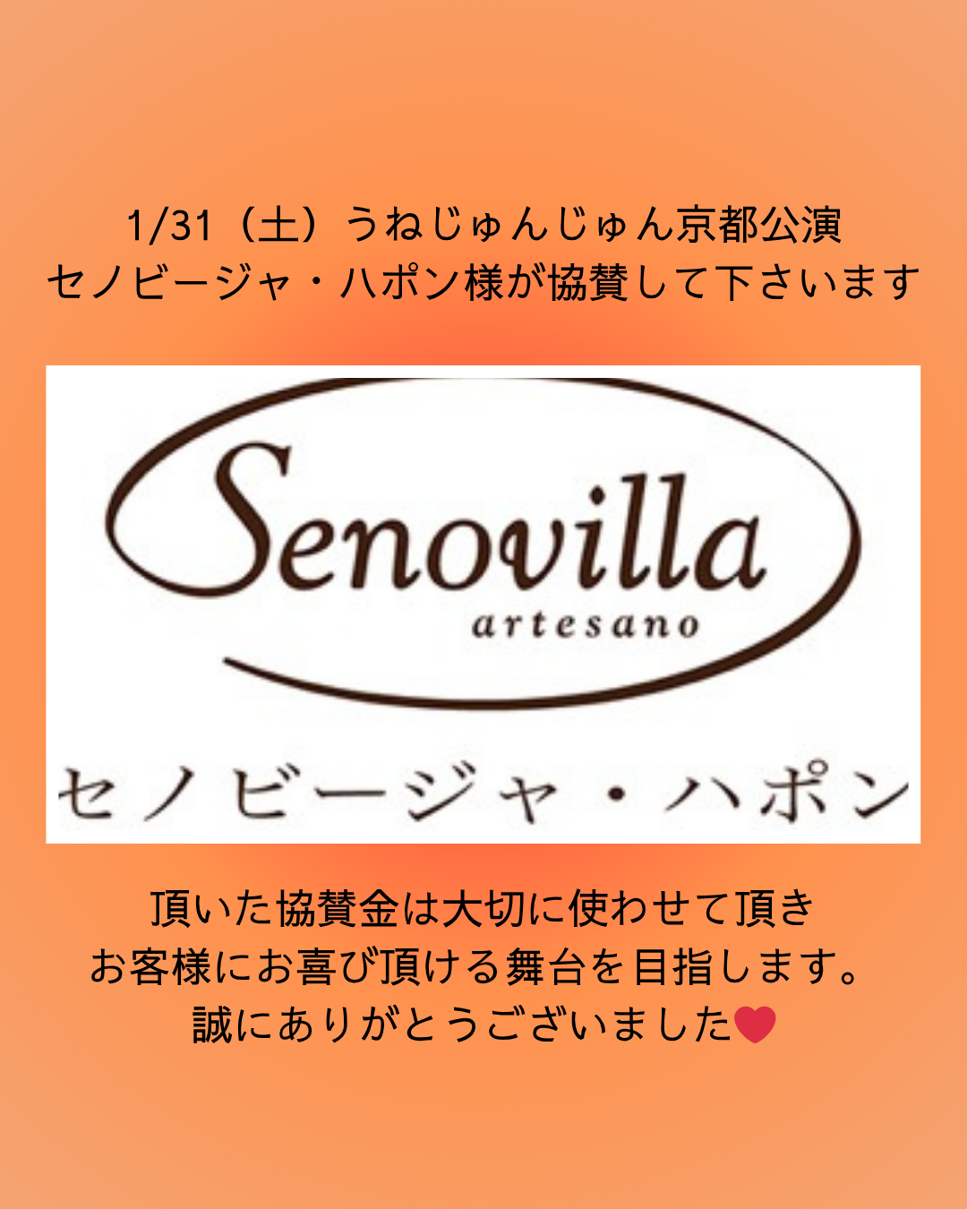 うねじゅんじゅん公演　協賛企業が続々と！有難うございます！