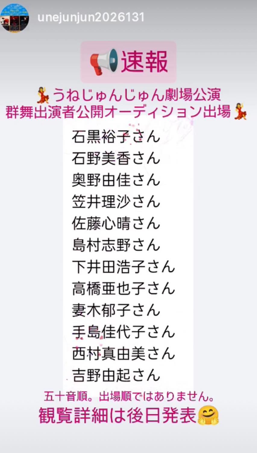 【速報】うねじゅんじゅん劇場公演群舞出演者 公開オーディション出場者決定！