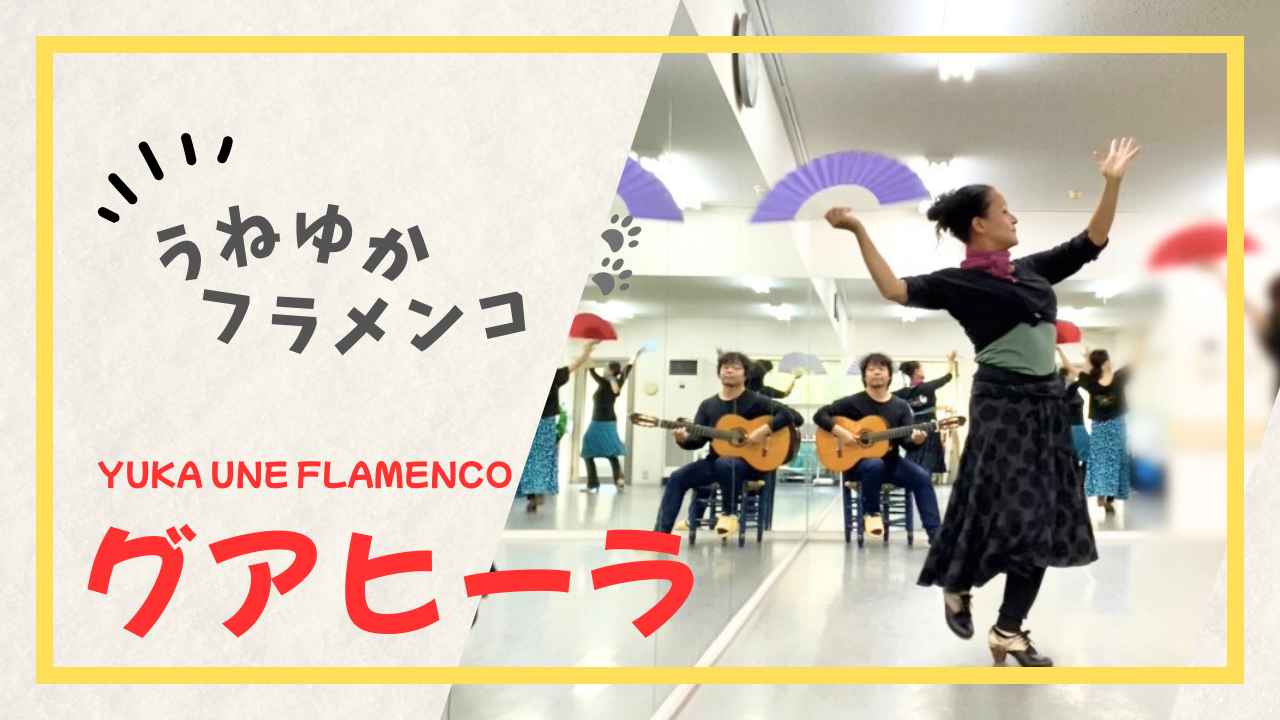 【動画】グアヒーラのレッスン風景 【動画】グアヒーラのレッスン風景