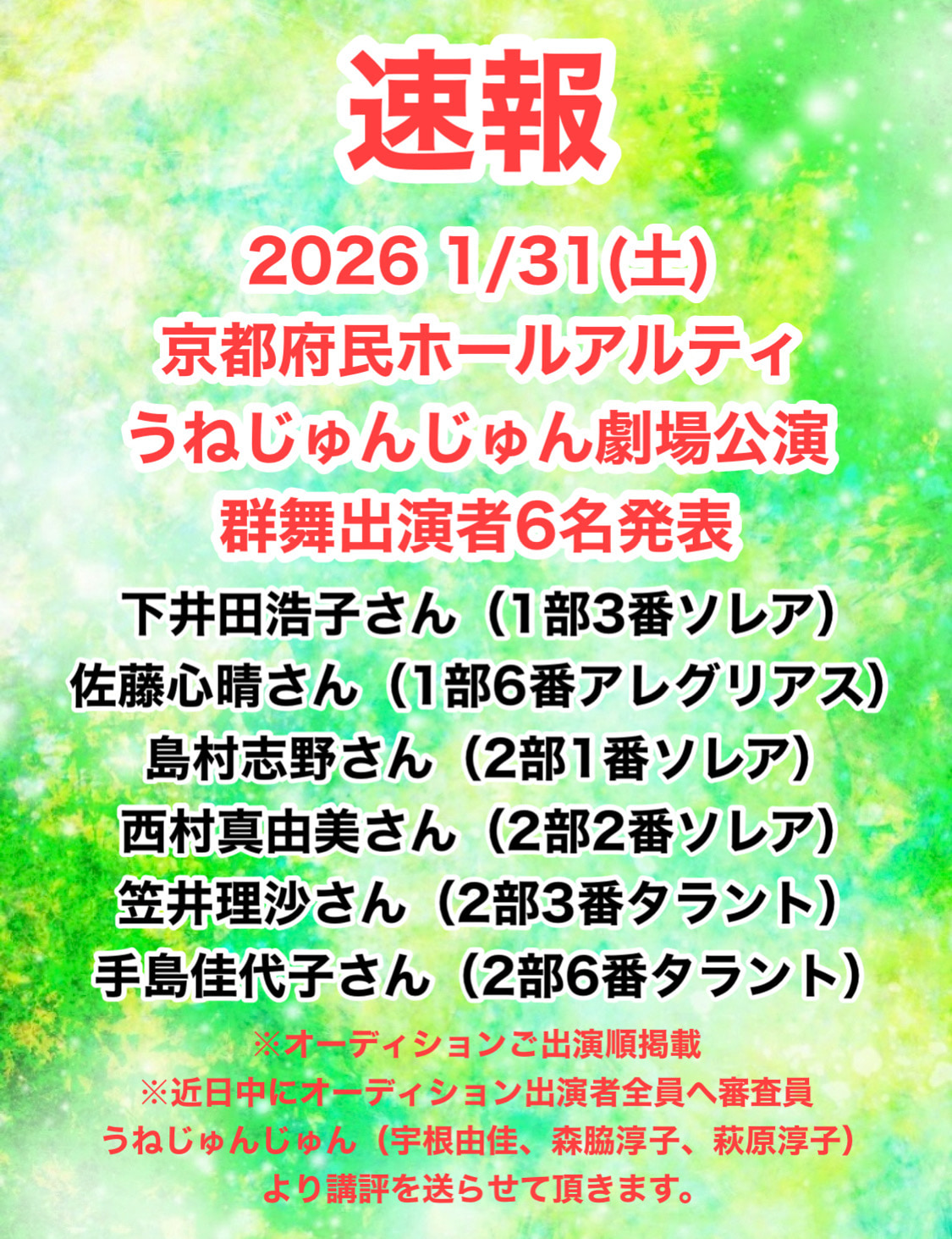 オーディション結果発表！　