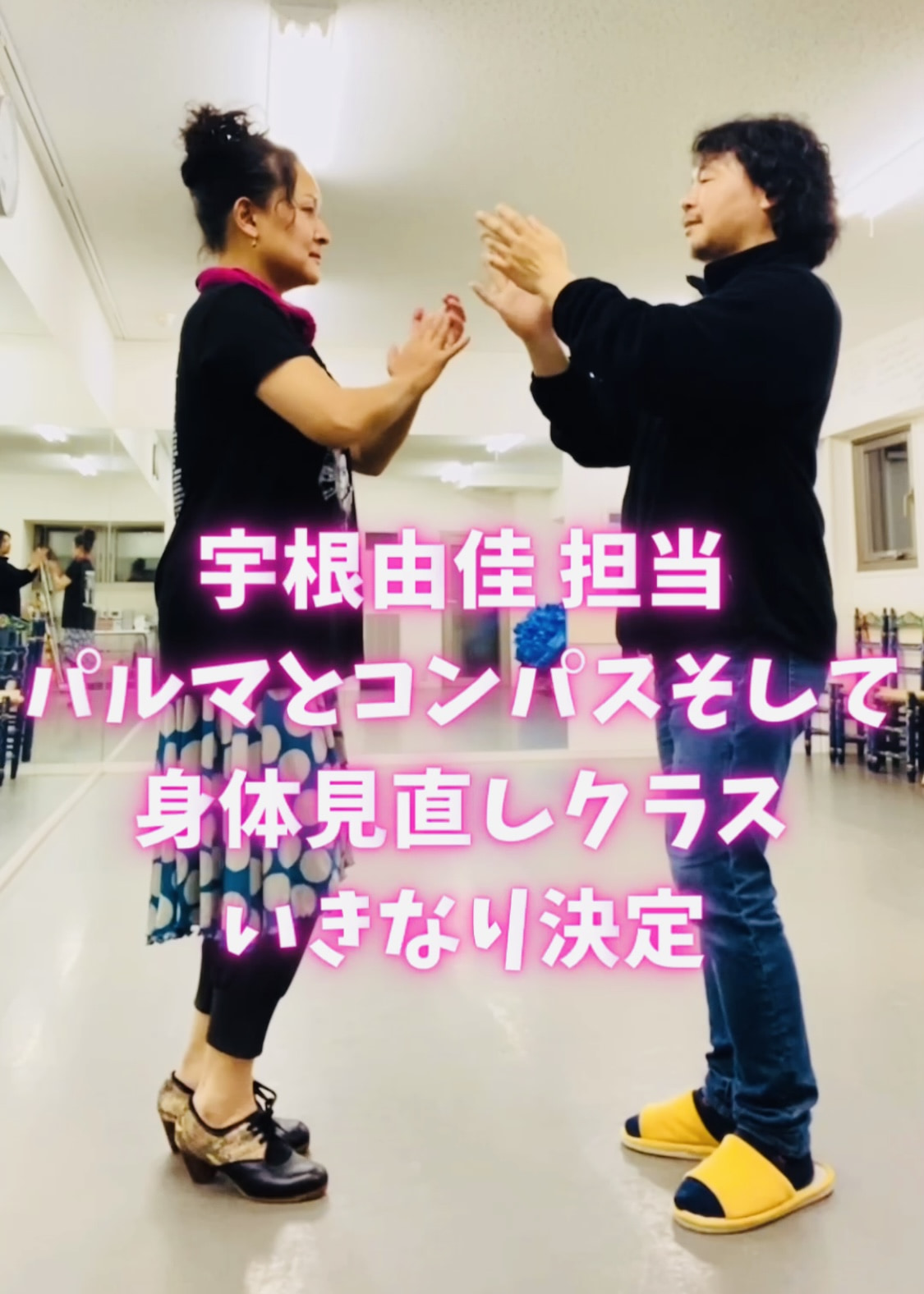 【ショート動画】「宇根由佳 担当パルマとコンパスそして身体見直しクラス」 いきなり決定