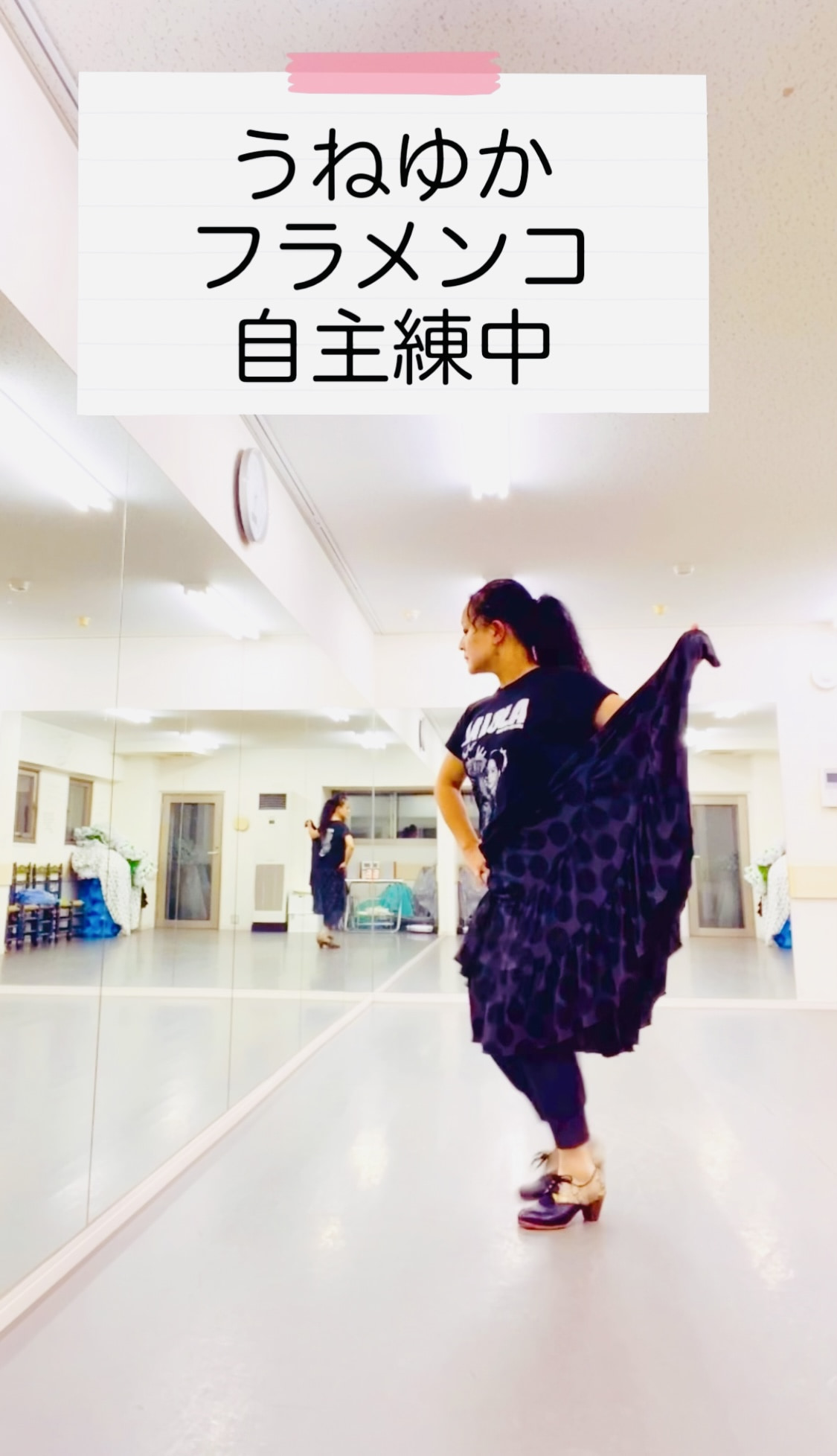 【ショート動画】自主練＆「うねじゅんじゅん」フラメンコ京都公演のお知らせ
