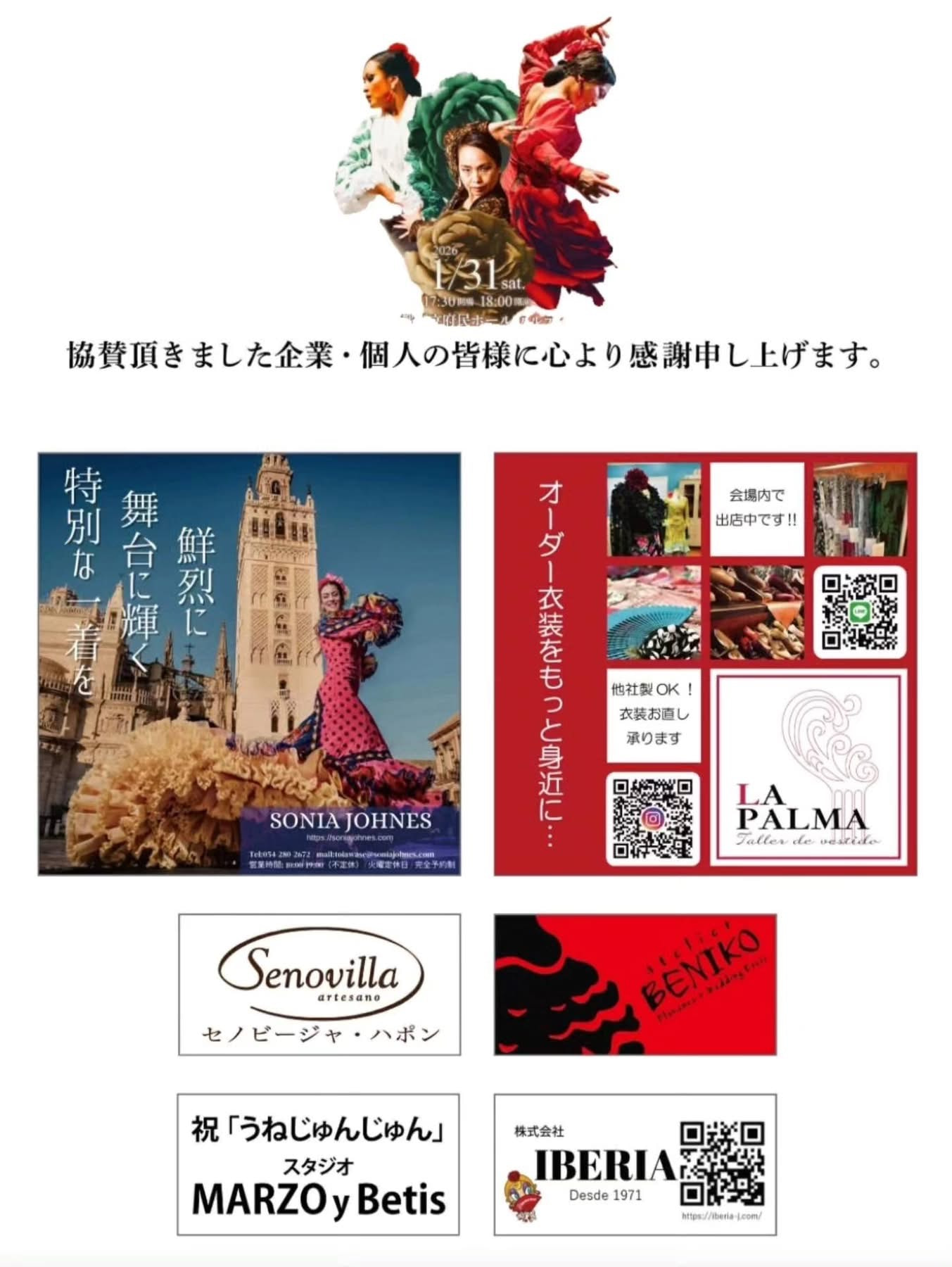 1/31 「うねじゅんじゅん」京都フラメンコ公演　協賛の皆様が決まりました
