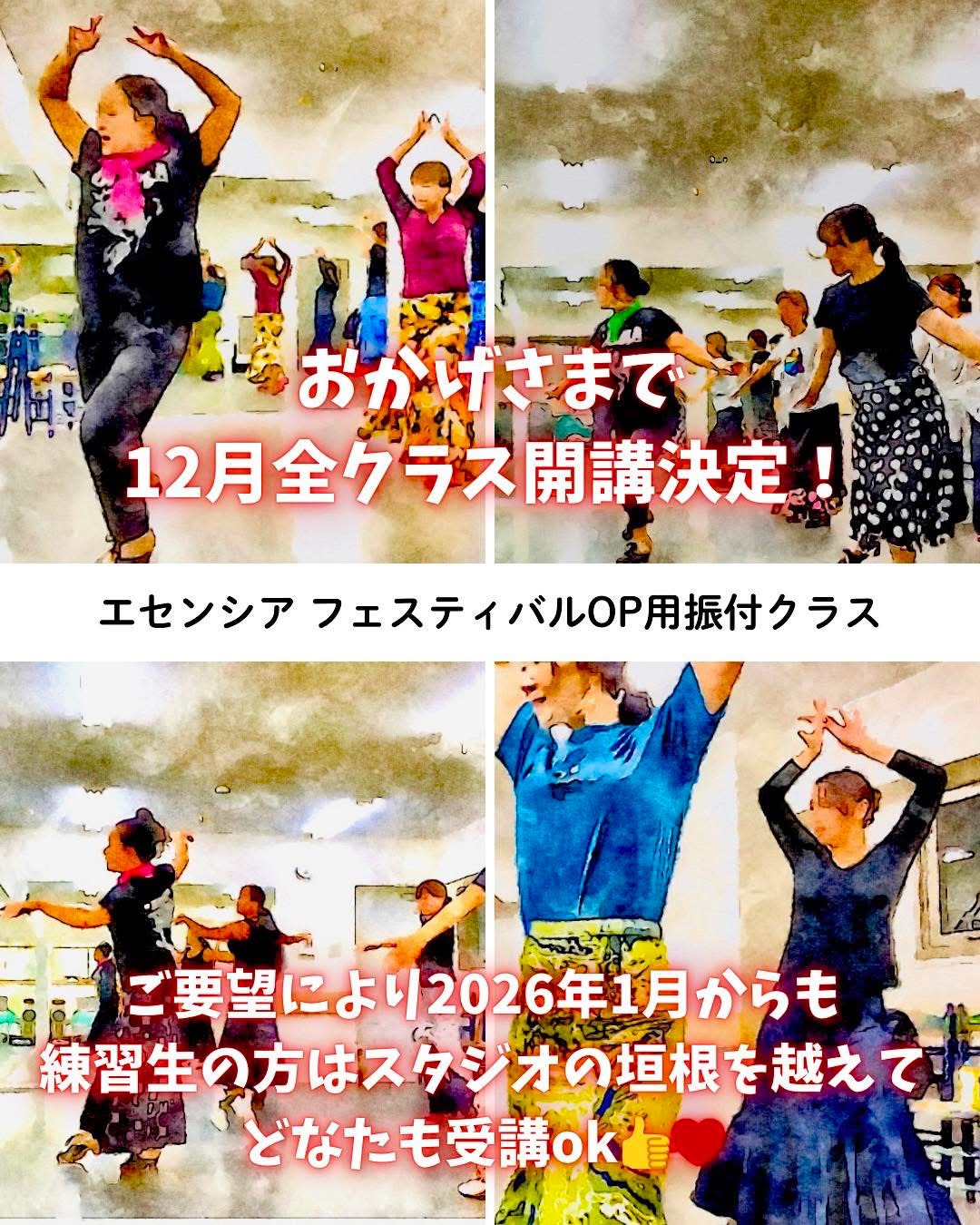 ご参加大歓迎　オープニングクラス12月　おかげさまで全クラス開講決定！