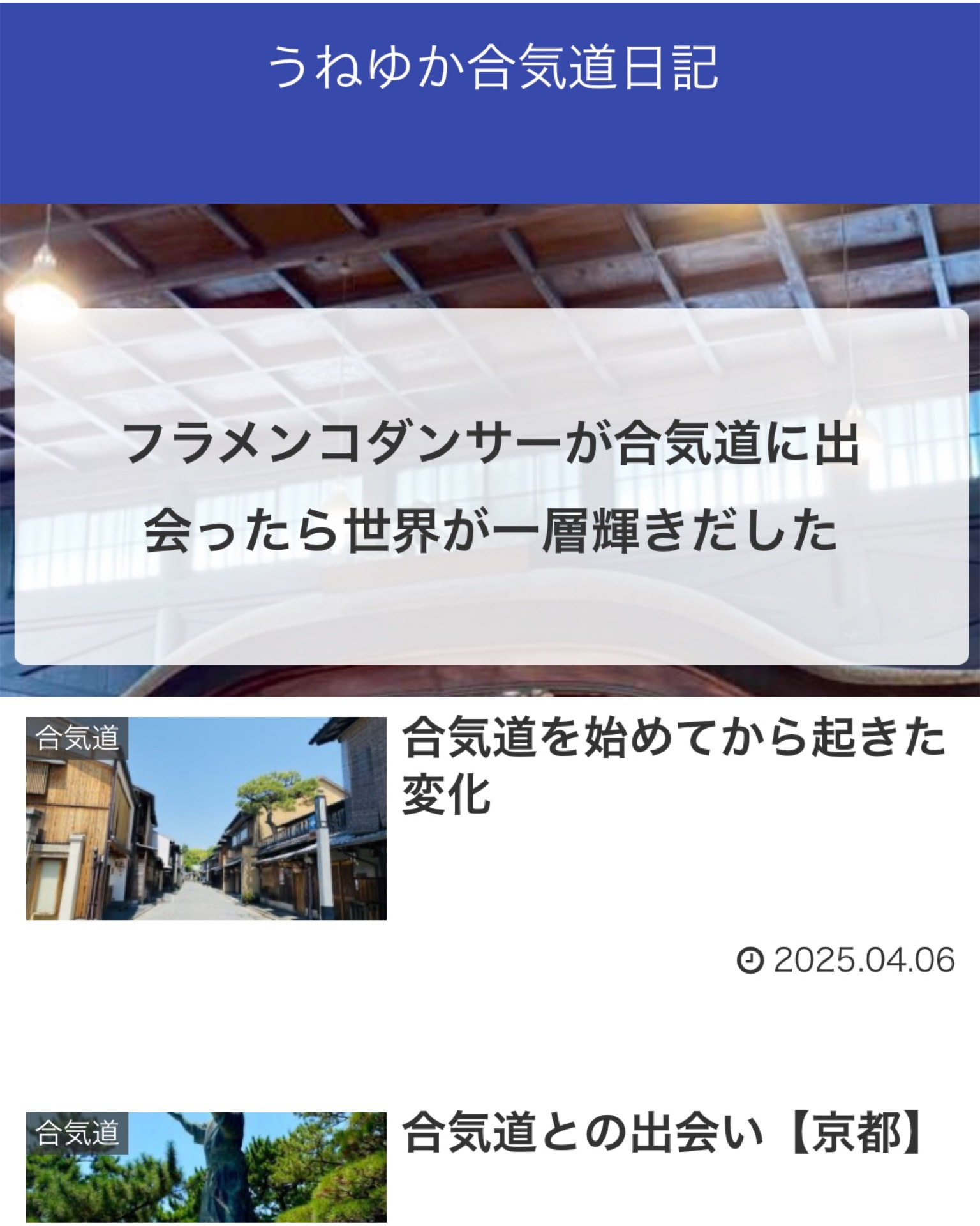 うねゆか合気道日記も開設！　フラメンコとの関係性とは？などなど