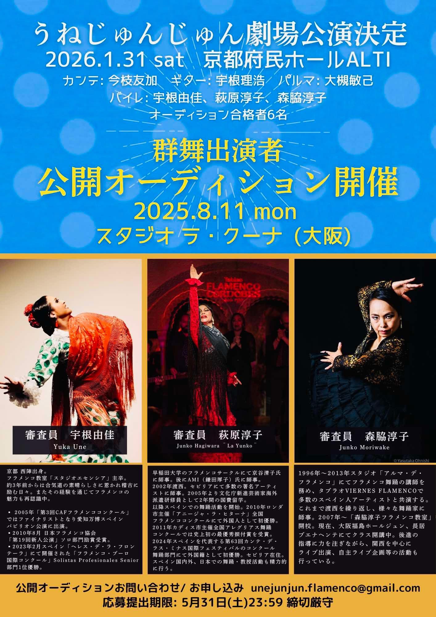 「うねじゅんじゅん」舞台公演決定！2025.8.11群舞出演者公開オーディションのお知らせ　　