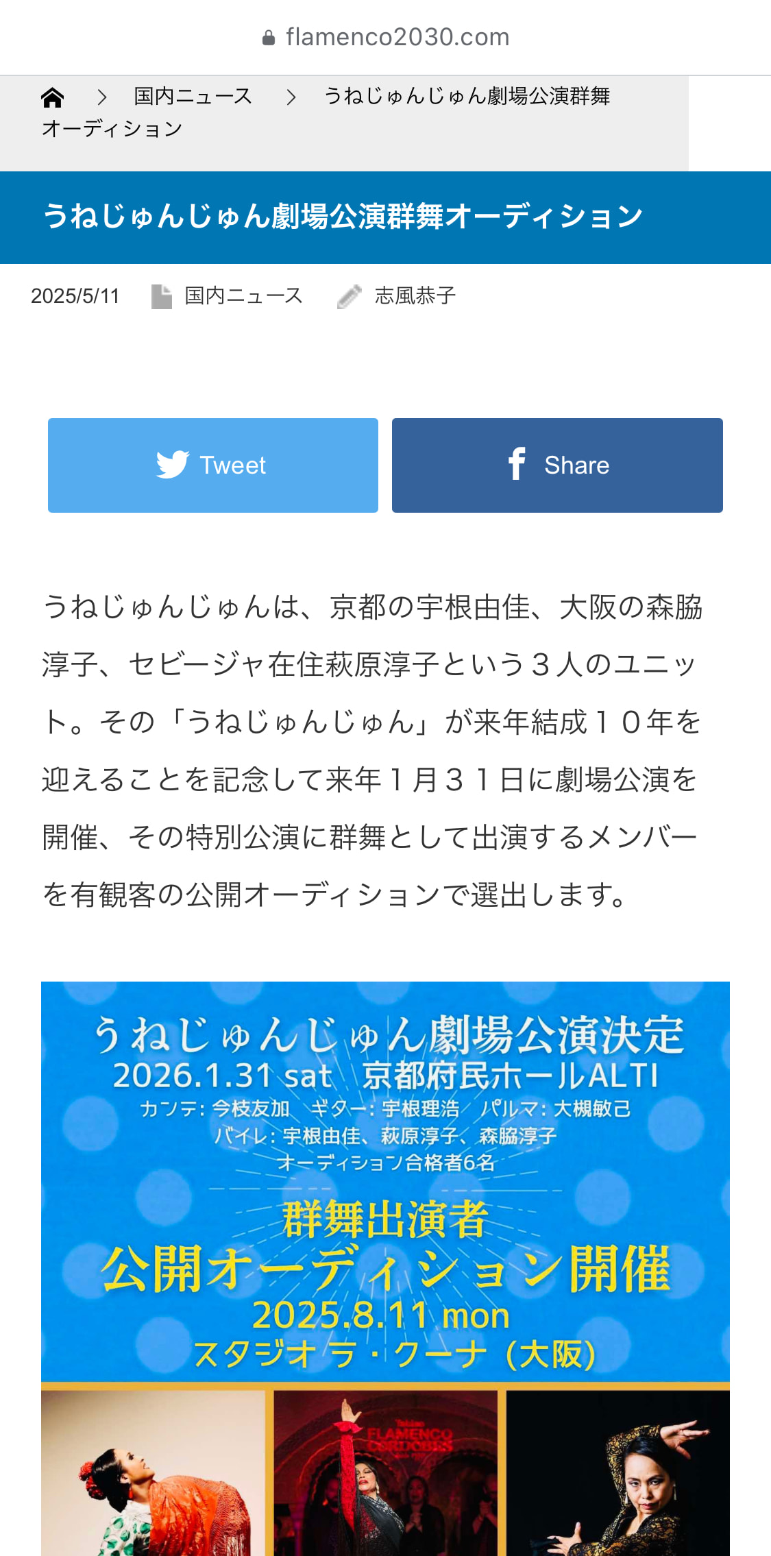 スペイン在住フラメンコ評論家の志風恭子さんが「うねじゅんじゅん」を記事に！
