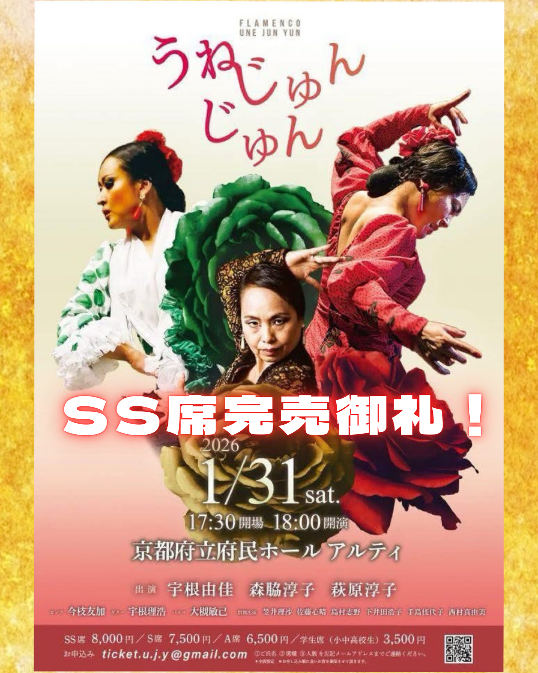 SS席完売御礼！