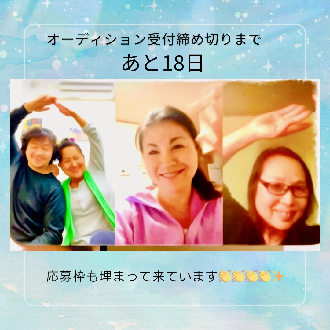 うねじゅんオーディション　応募締め切りまであと18日！