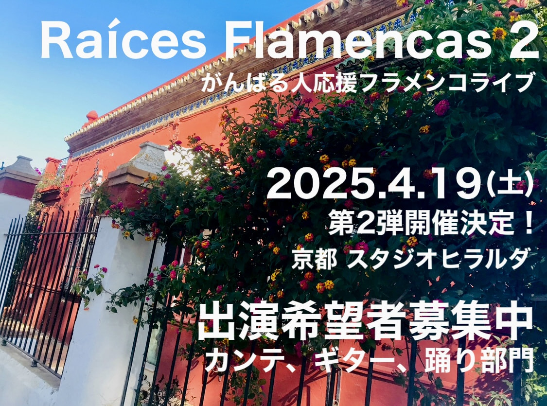 【追記】あっという間に全エントリー締め切り！　2025.4.19【Raíces Flamencas 〜がんばる人応援フラメンコライブ〜】 第2弾！