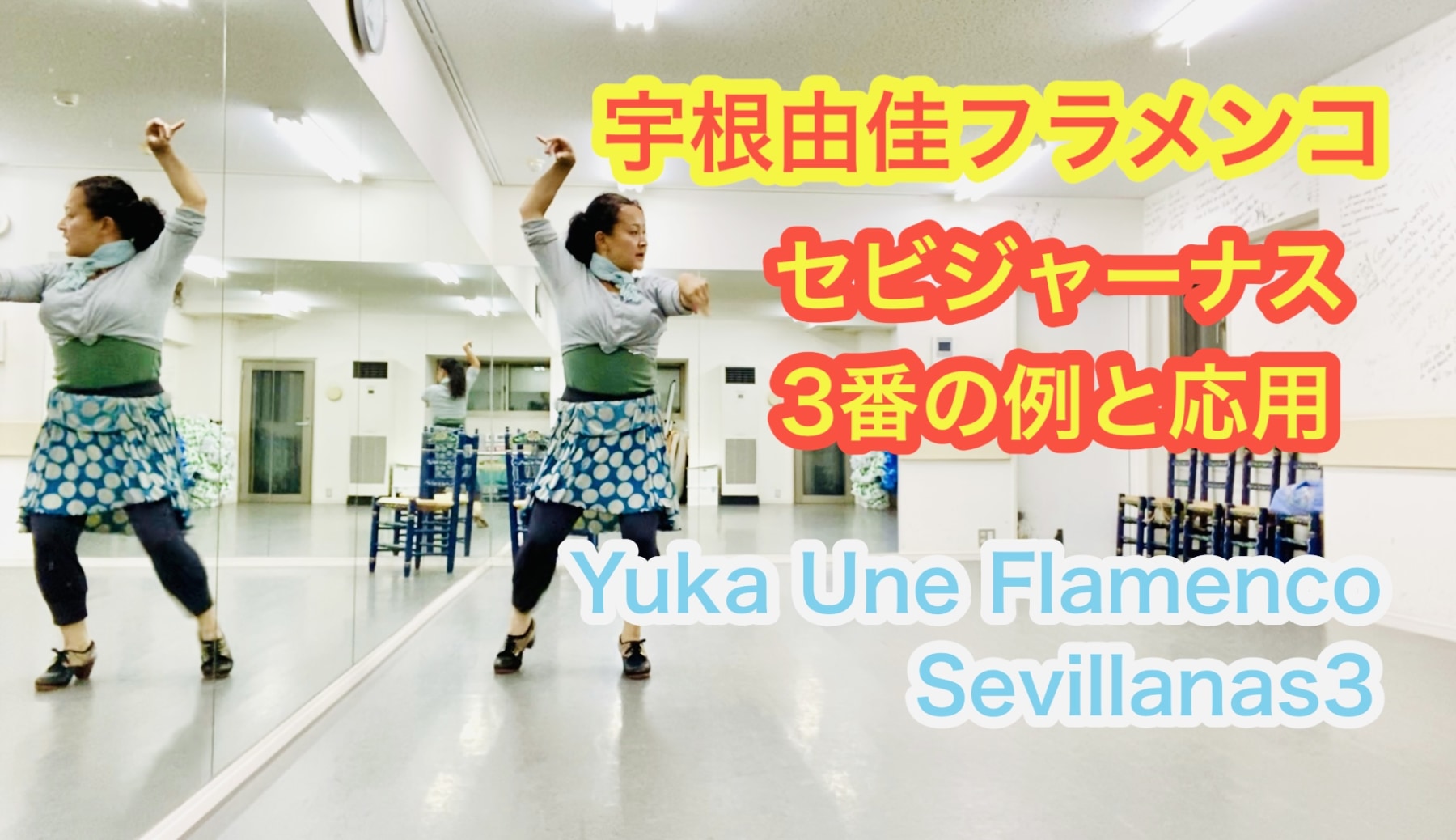 【動画】セビジャーナス3番の基本例と応用
