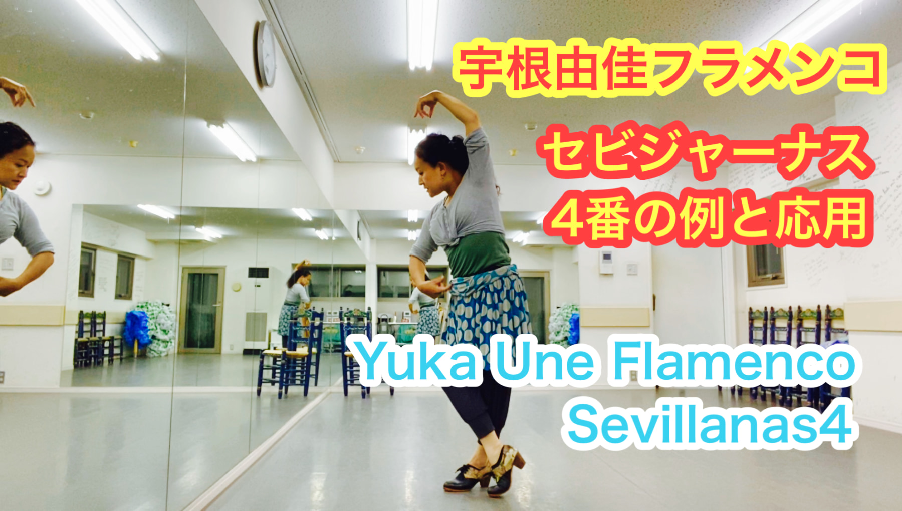 【動画】セビジャーナス4番