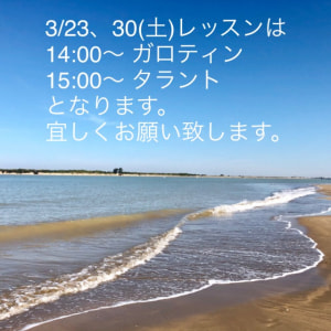 3/23、30(土)レッスンの時間は