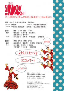 4/29スタジオエセンシア第4回ミニフラメンココンサート チケットお申し込みは3/25から！！