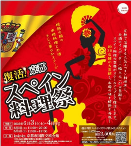 2023.6.4(日)スペイン料理祭/京都国際交流会館　プログラム決定