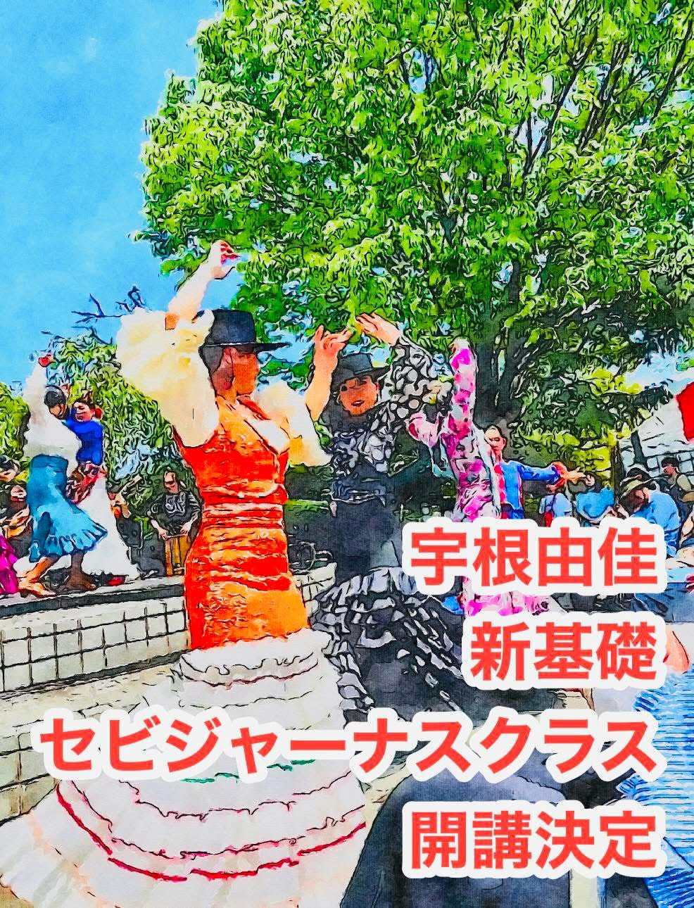 新セビジャーナスクラス スタート！