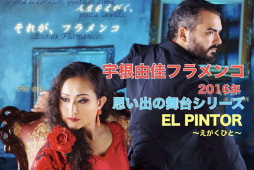 【動画】思い出の舞台シリーズ　2016年「EL PINTOR〜えがくひと〜」ダイジェスト