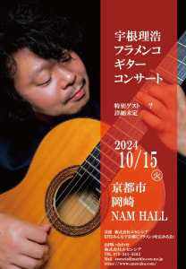 秋の京都で宇根理浩フラメンコギターコンサート！特別ゲスト？
