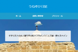 うねゆか日記もがんばって更新しています