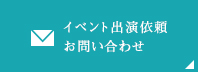 イベント出演依頼、お問い合わせはこちらからどうぞ。