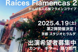 【追記】あっという間に全エントリー締め切り！　2025.4.19【Raíces Flamencas 〜がんばる人応援フラメンコライブ〜】 第2弾！
