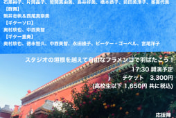 2025.4.19（土）【Raíces Flamencas 2 〜がんばる人応援フラメンコライブ〜】出演者決定！