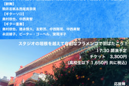 頑張る人応援ライブ　ご予約は各出演者まで宜しくお願い致します！
