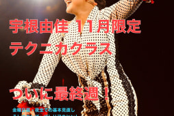 宇根由佳11月限定テクニカクラスは来週がラスト！　そして昨日の金曜日あれこれ