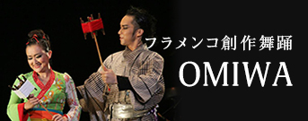 フラメンコ創作舞踊「OMIWA」の動画へリンク