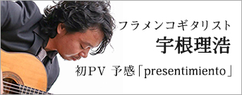 フラメンコギタリスト宇根理浩（うねまさひろ）初PV　予感「presentimiento」