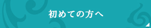 「初めての方へ」ページへリンク